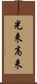 光来 Scroll
