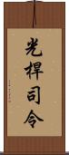 光桿司令 Scroll