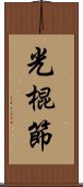 光棍節 Scroll