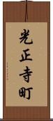 光正寺町 Scroll