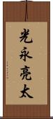 光永亮太 Scroll