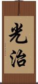 光治 Scroll