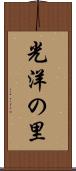 光洋の里 Scroll