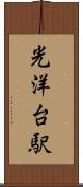 光洋台駅 Scroll