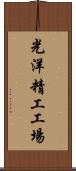 光洋精工工場 Scroll