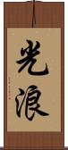 光浪 Scroll