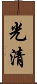 光清 Scroll