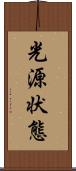 光源状態 Scroll