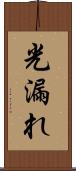 光漏れ Scroll