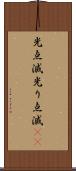光点滅 Scroll