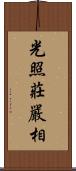 光照莊嚴相 Scroll