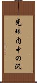 光珠内中の沢 Scroll