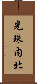 光珠内北 Scroll