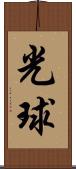 光球 Scroll