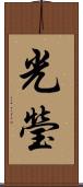 光瑩 Scroll