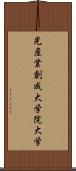 光産業創成大学院大学 Scroll