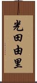 光田由里 Scroll