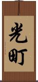 光町 Scroll