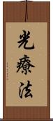 光療法 Scroll
