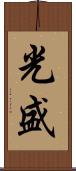 光盛 Scroll