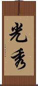 光秀 Scroll