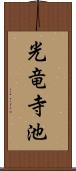 光竜寺池 Scroll