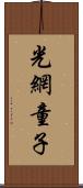 光網童子 Scroll