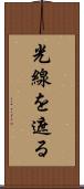 光線を遮る Scroll