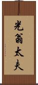 光翁太夫 Scroll