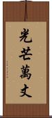 光芒萬丈 Scroll
