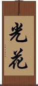 光花 Scroll