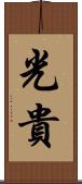 光貴 Scroll