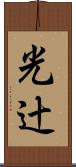 光辻 Scroll