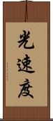 光速度 Scroll