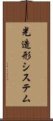 光造形システム Scroll