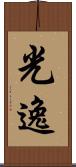 光逸 Scroll