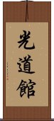 Kodokan Scroll