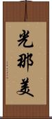 光那美 Scroll