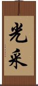 光采 Scroll
