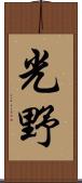 光野 Scroll