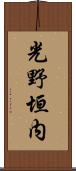 光野垣内 Scroll