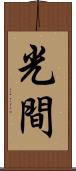 光間 Scroll