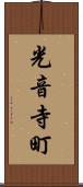 光音寺町 Scroll