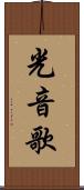 光音歌 Scroll