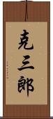 克三郎 Scroll