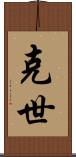 克世 Scroll