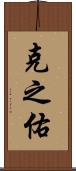 克之佑 Scroll