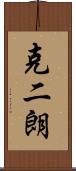 克二朗 Scroll