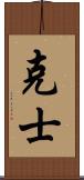 克士 Scroll