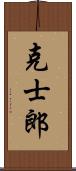 克士郎 Scroll